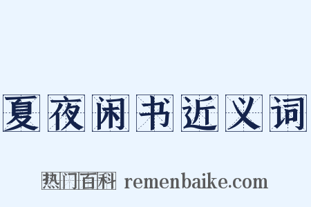 夏夜闲书近义词是什么意思的图片